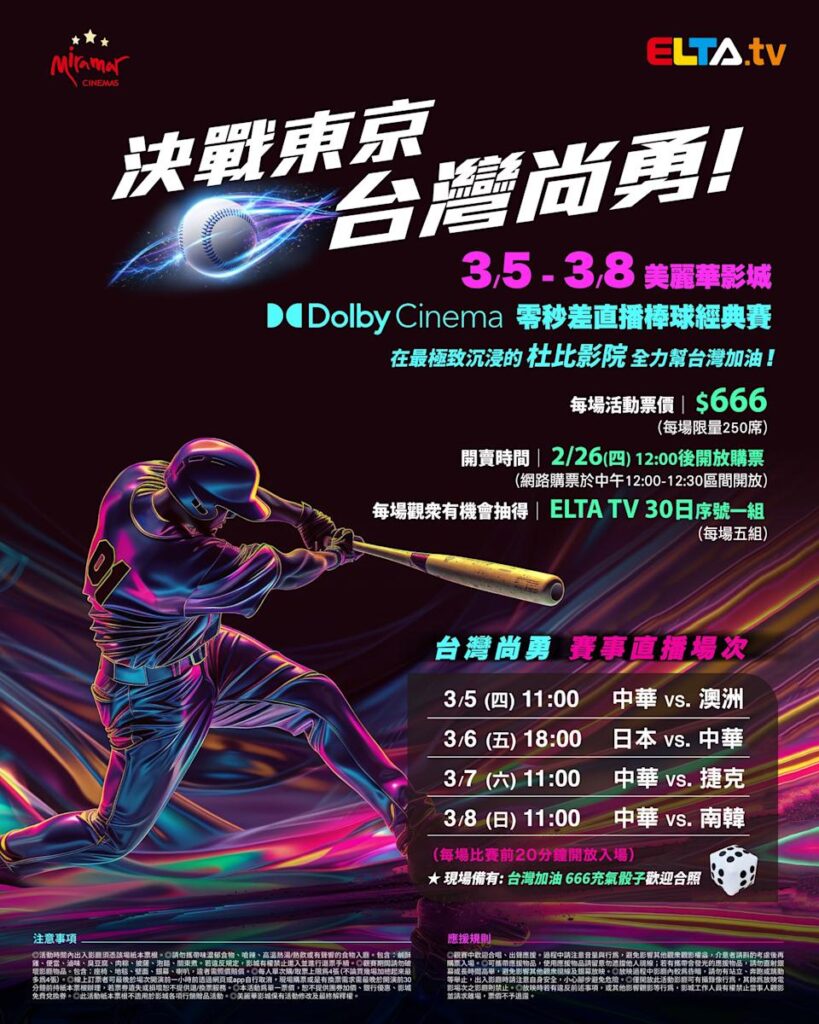 2026 WBC 经典赛美丽华影城杜比影厅零时差直播宣传海报，完整收录中华队东京 4 场预赛赛程、666 元门票票价、限量 250 席与 2 月 26 日开卖等售票资讯。